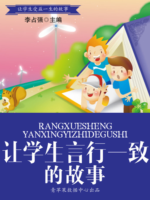 Title details for 让学生言行一致的故事 by 李占强 - Available